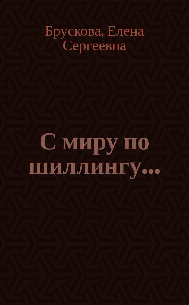С миру по шиллингу... : О пед. модели защиты сиротства австрийца Г. Гмайнера и о претворении его опыта в России