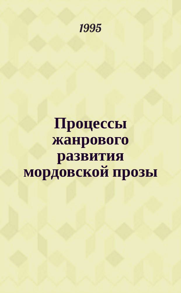 Процессы жанрового развития мордовской прозы (50-90-е годы)
