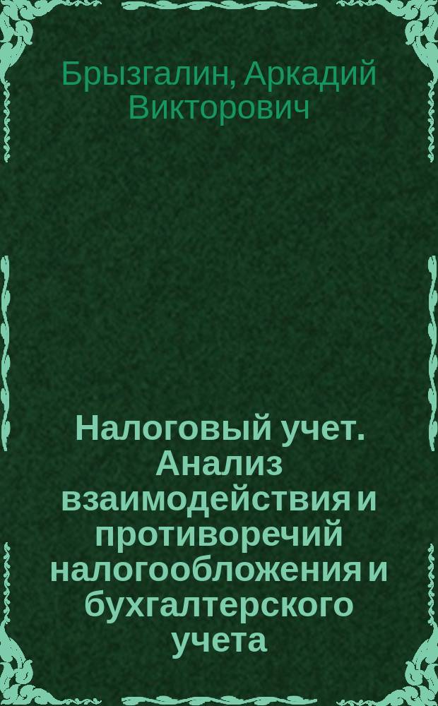 Налоговый учет. Анализ взаимодействия и противоречий налогообложения и бухгалтерского учета