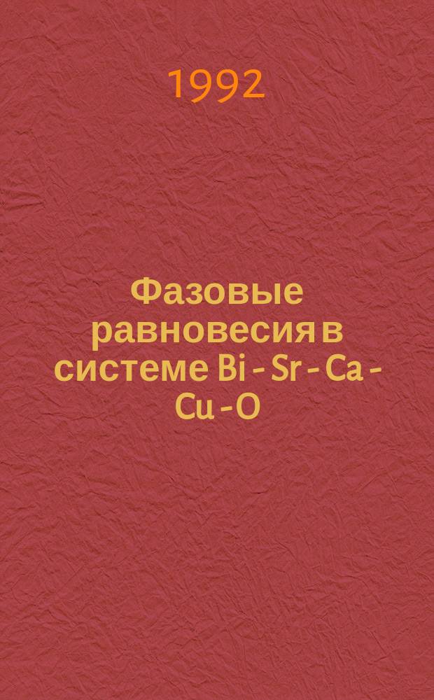 Фазовые равновесия в системе Bi - Sr - Ca - Cu - O : Автореф. дис. на соиск. учен. степ. к. т. н