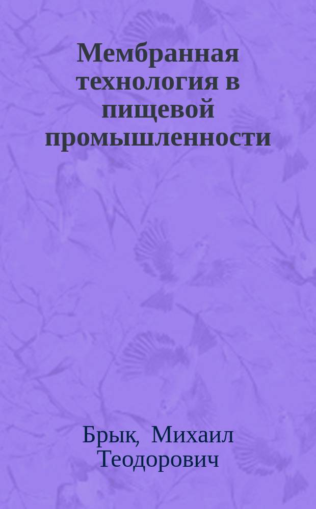 Мембранная технология в пищевой промышленности