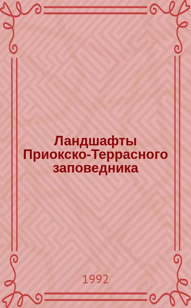 Ландшафты Приокско-Террасного заповедника