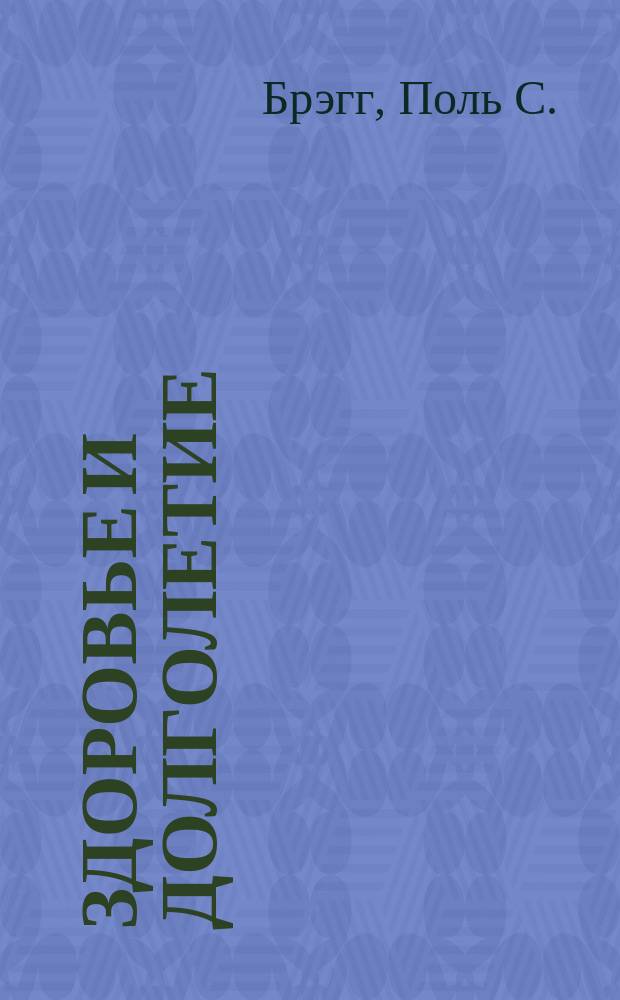 Здоровье и долголетие : Сборник : Пер. с англ
