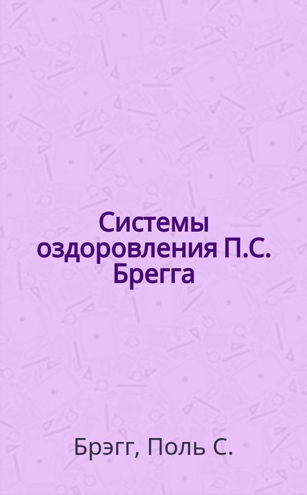 Системы оздоровления П.С. Брегга : Сборник : Перевод