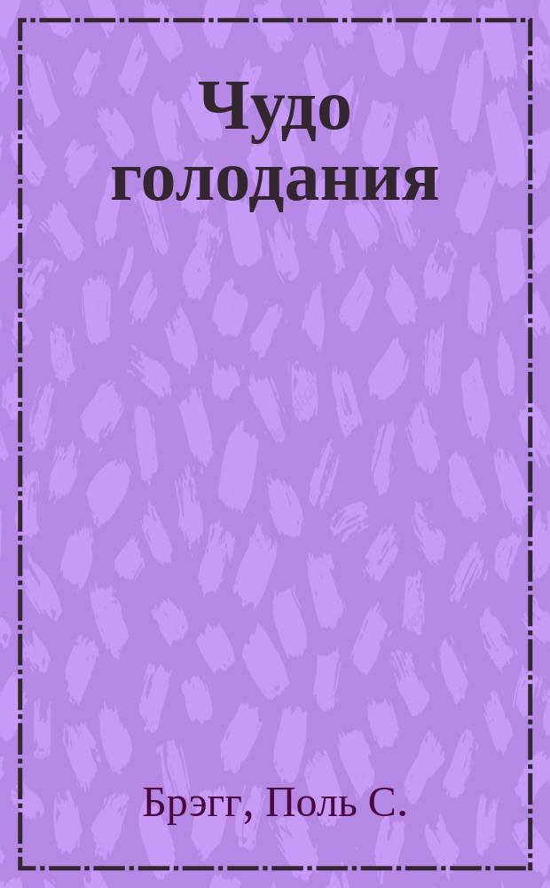 Чудо голодания