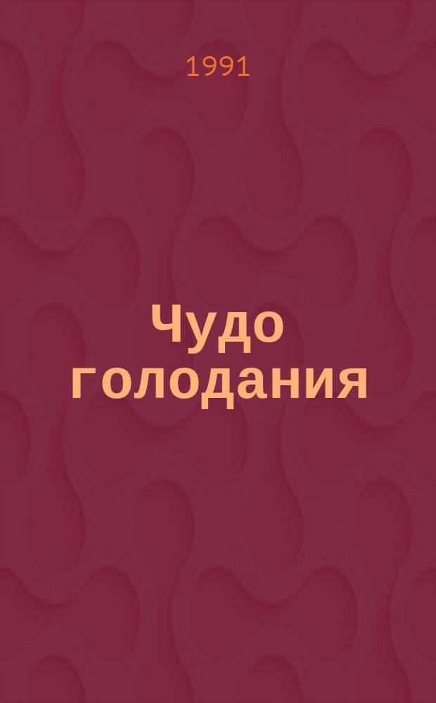 Чудо голодания