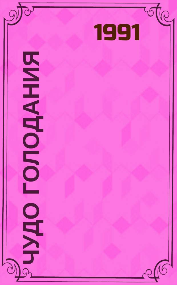 Чудо голодания