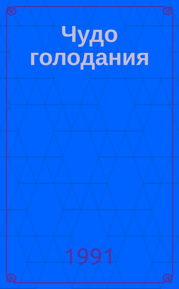 Чудо голодания : Лечение без лекарств