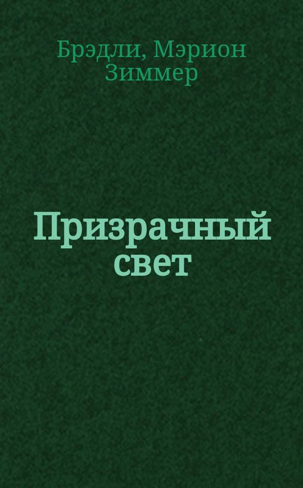 Призрачный свет : Роман