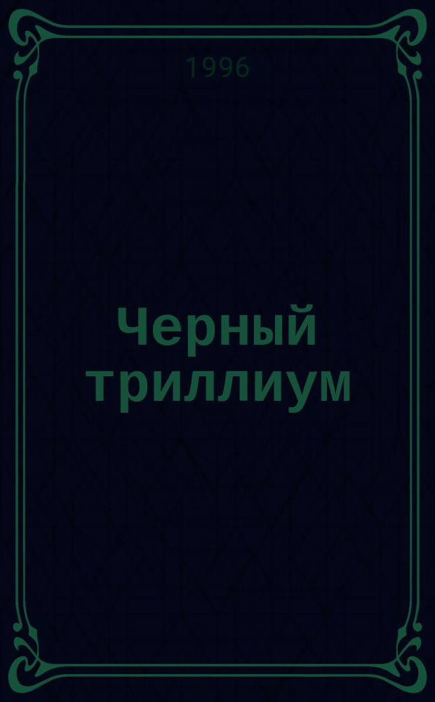 Черный триллиум : Роман