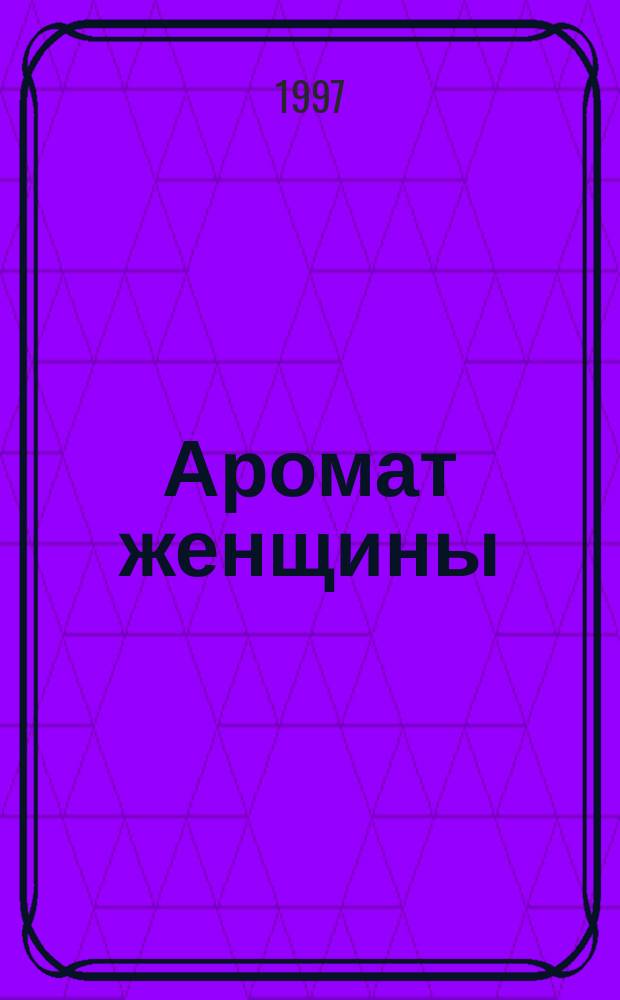 Аромат женщины : Роман : Пер. с англ.