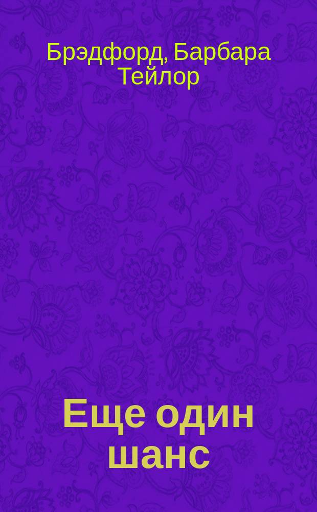 Еще один шанс : Роман