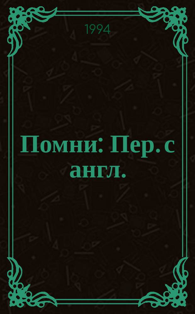 Помни : Пер. с англ.