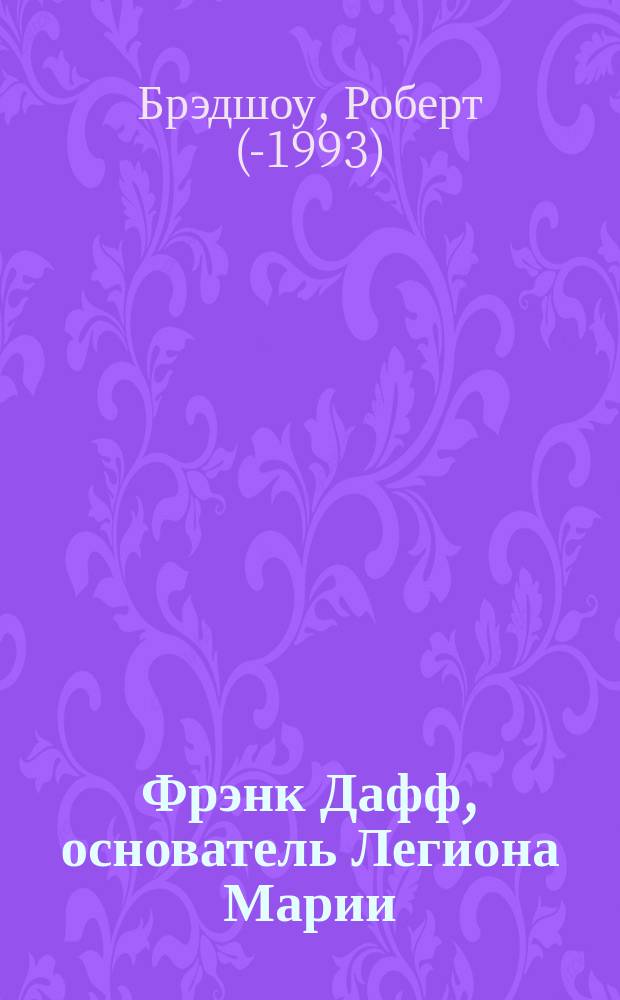 Фрэнк Дафф, основатель Легиона Марии : Пер. с англ.