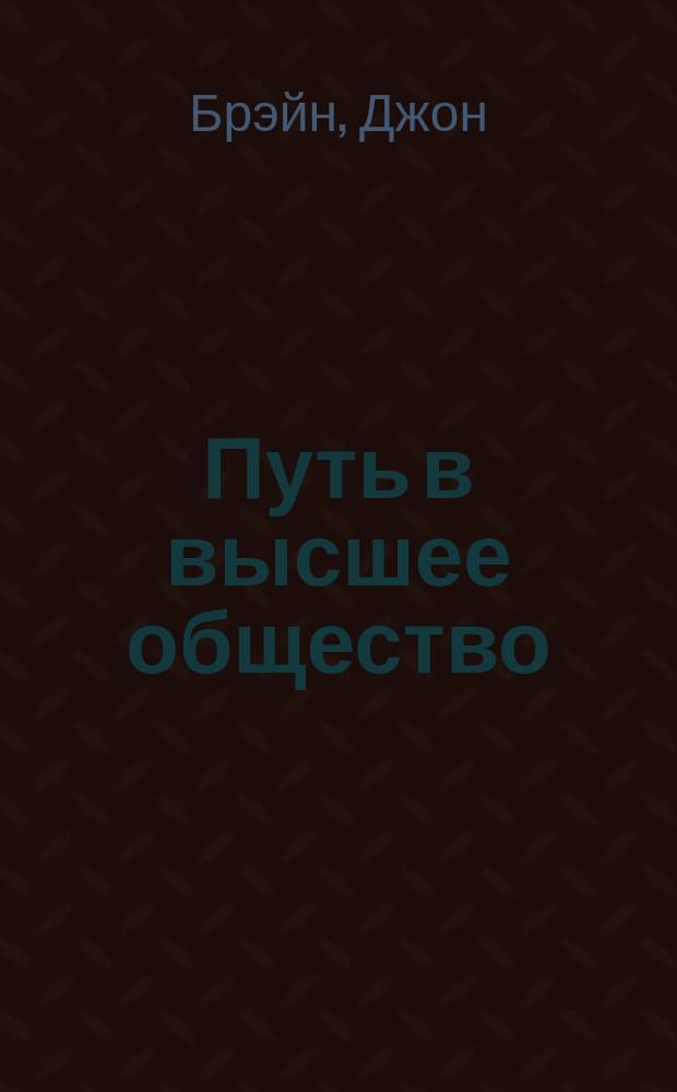 Путь в высшее общество : Роман : Пер. с англ.