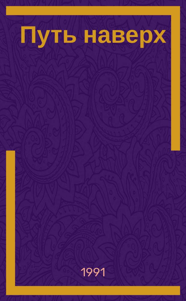 Путь наверх; Жизнь наверху: Романы / Джон Брэйн; Пер. с англ. Т.А. Кудрявцевой; Вступ. ст. Н.П. Михальской