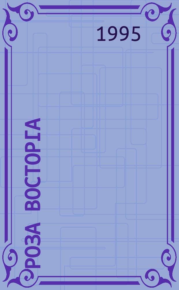 Роза восторга = Rose of rapture : Роман