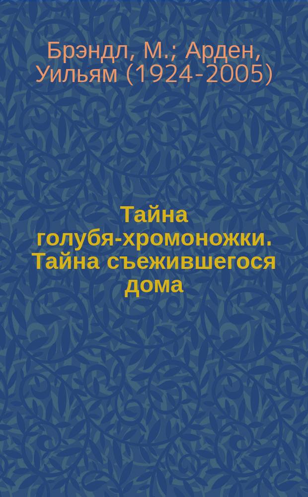 Тайна голубя-хромоножки. Тайна съежившегося дома : [Для детей Пер. с англ.]