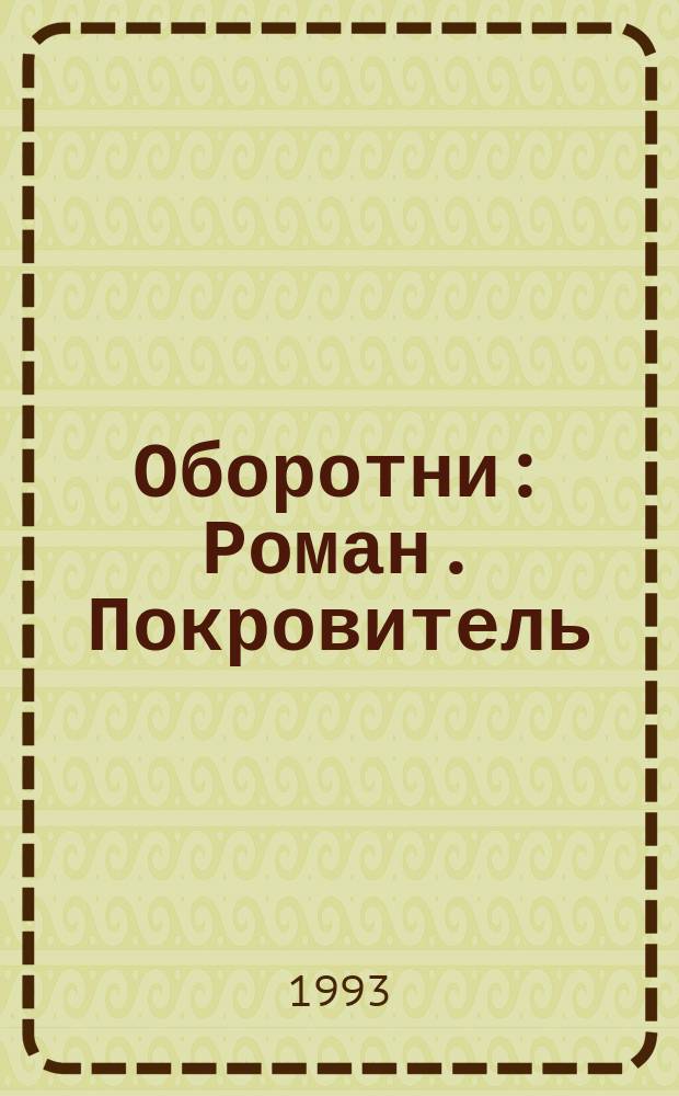 Оборотни : Роман. Покровитель : Роман