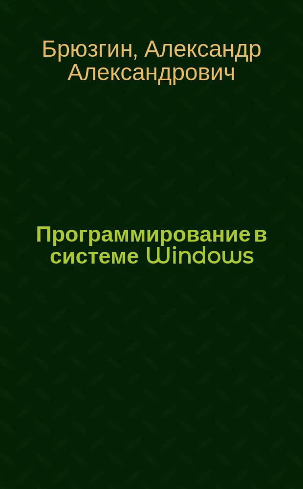 Программирование в системе Windows : Практ. руководство