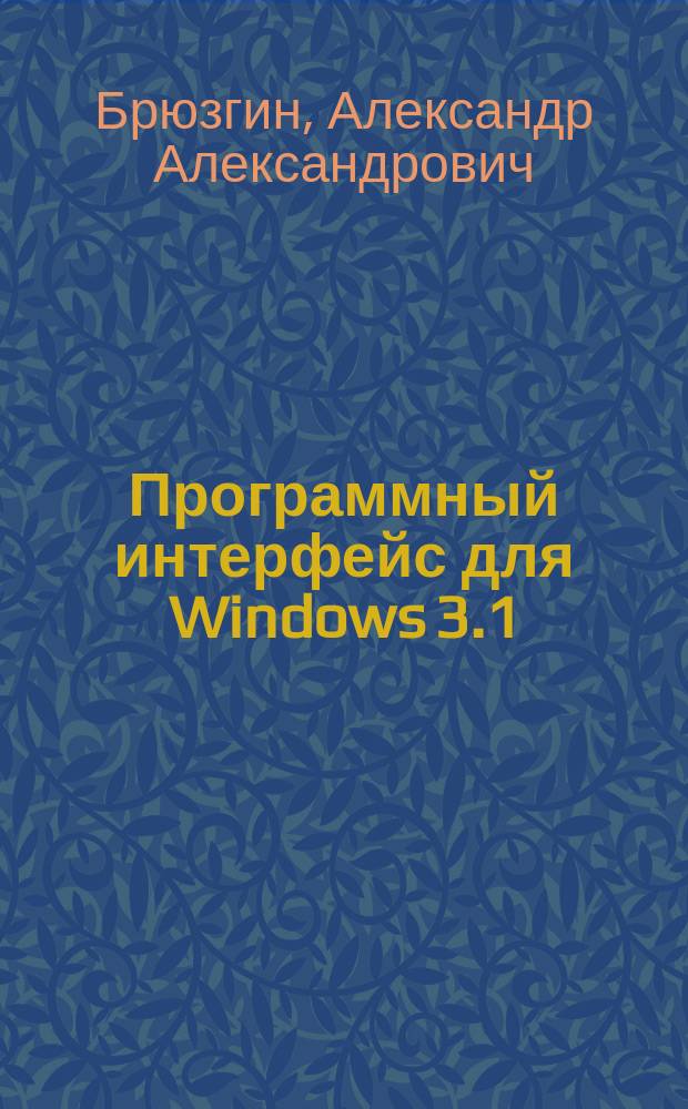 Программный интерфейс для Windows 3.1 : Справочник