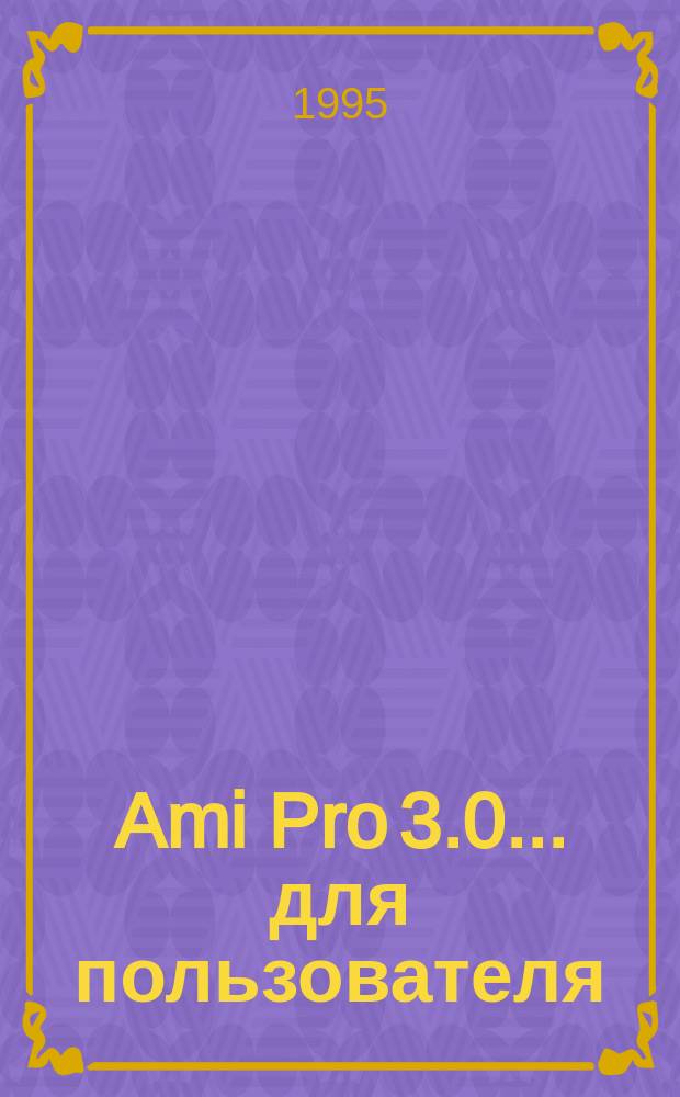Ami Pro 3.0... для пользователя