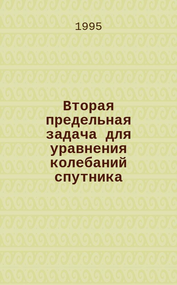 Вторая предельная задача для уравнения колебаний спутника