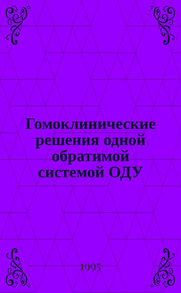 Гомоклинические решения одной обратимой системой ОДУ