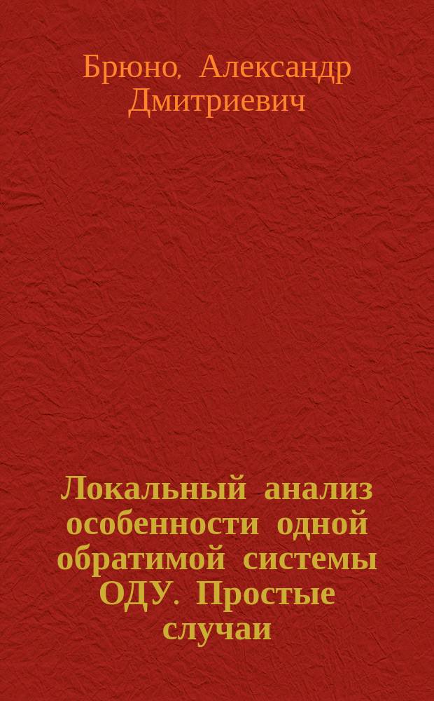 Локальный анализ особенности одной обратимой системы ОДУ. Простые случаи
