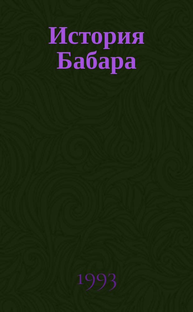 История Бабара : Сказка для детей