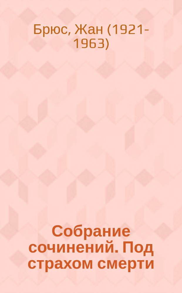 Собрание сочинений. Под страхом смерти : Пер. с фр.