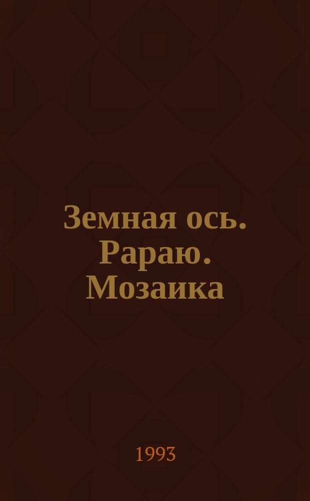 Земная ось. Рараю. Мозаика