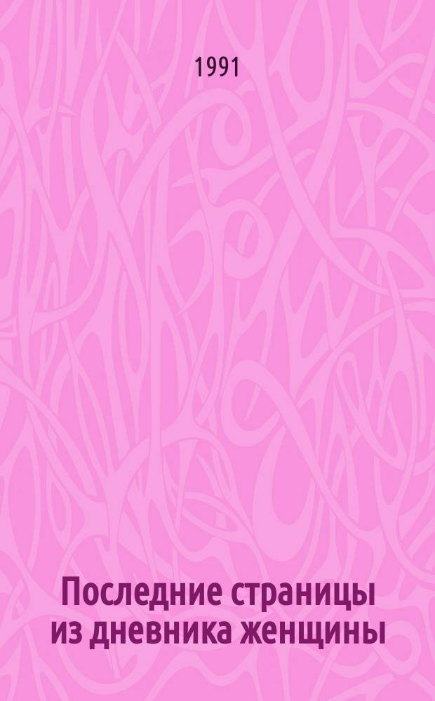 Последние страницы из дневника женщины: Повесть; В зеркале: Рассказ / Валерий Брюсов
