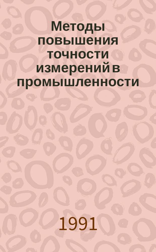Методы повышения точности измерений в промышленности