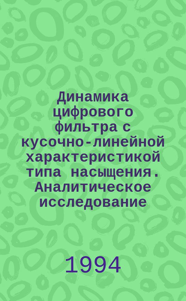 Динамика цифрового фильтра с кусочно-линейной характеристикой типа насыщения. Аналитическое исследование