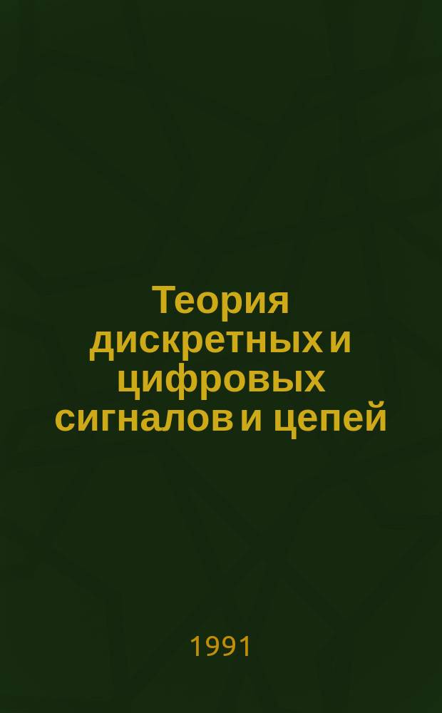 Теория дискретных и цифровых сигналов и цепей : Учеб. пособие