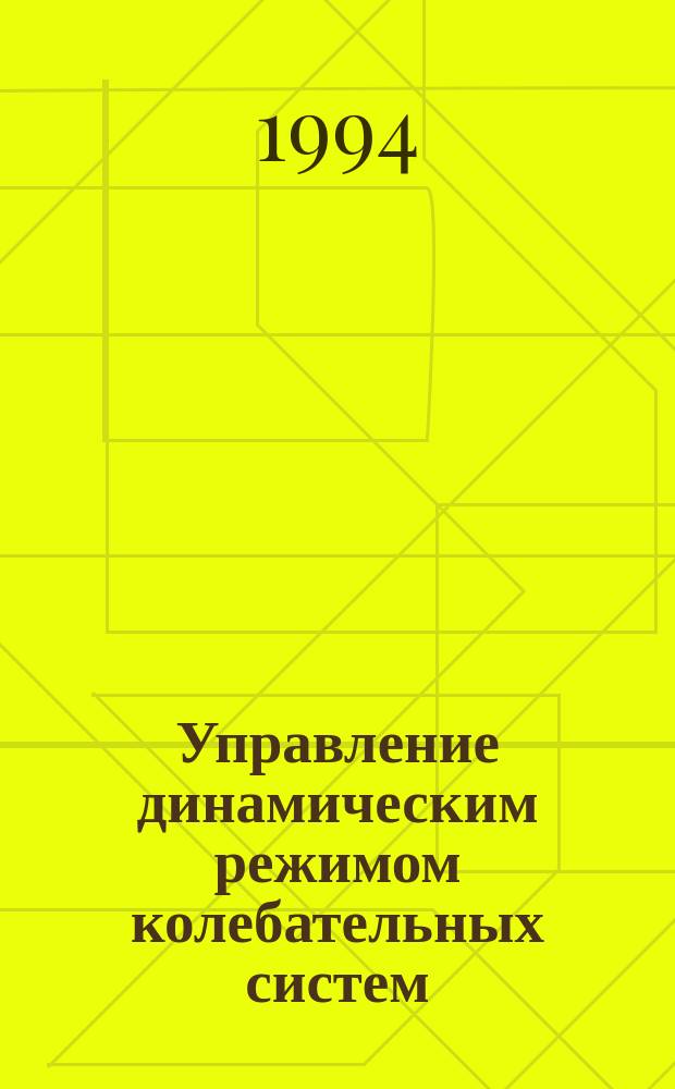 Управление динамическим режимом колебательных систем