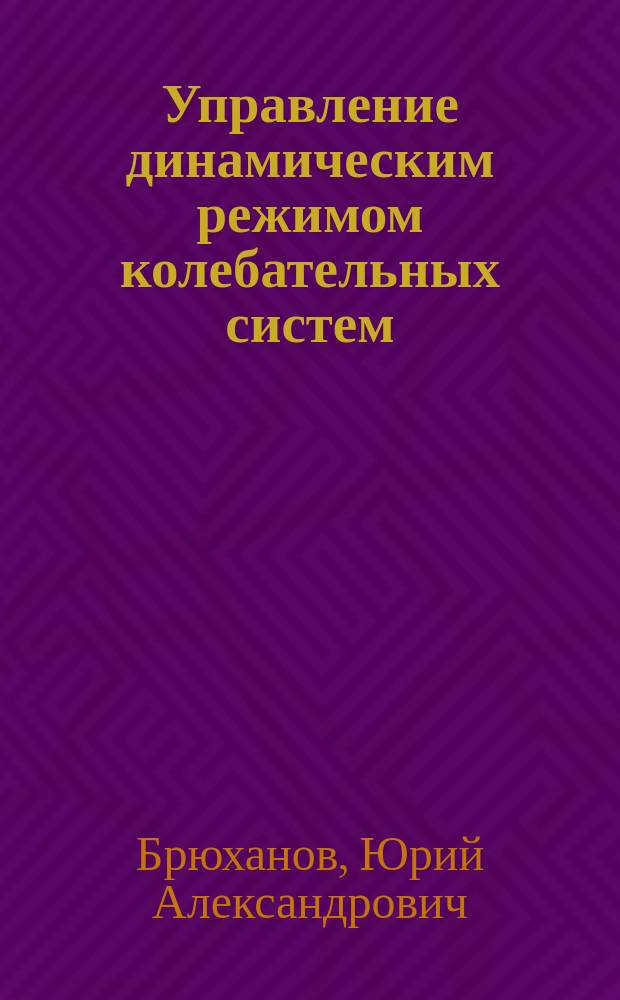 Управление динамическим режимом колебательных систем