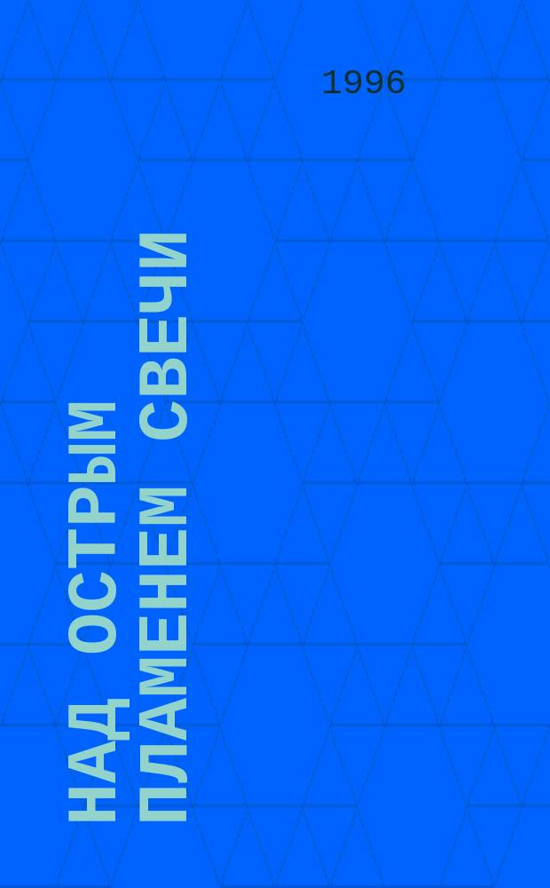 Над острым пламенем свечи : Кн. новых стихотворений