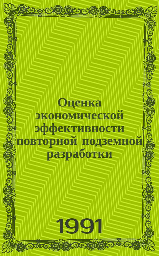 Оценка экономической эффективности повторной подземной разработки : Учеб. пособие
