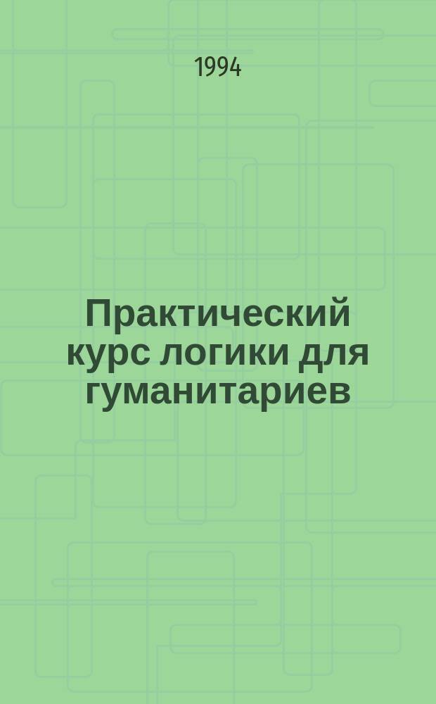 Практический курс логики для гуманитариев : Учеб. пособие для вузов