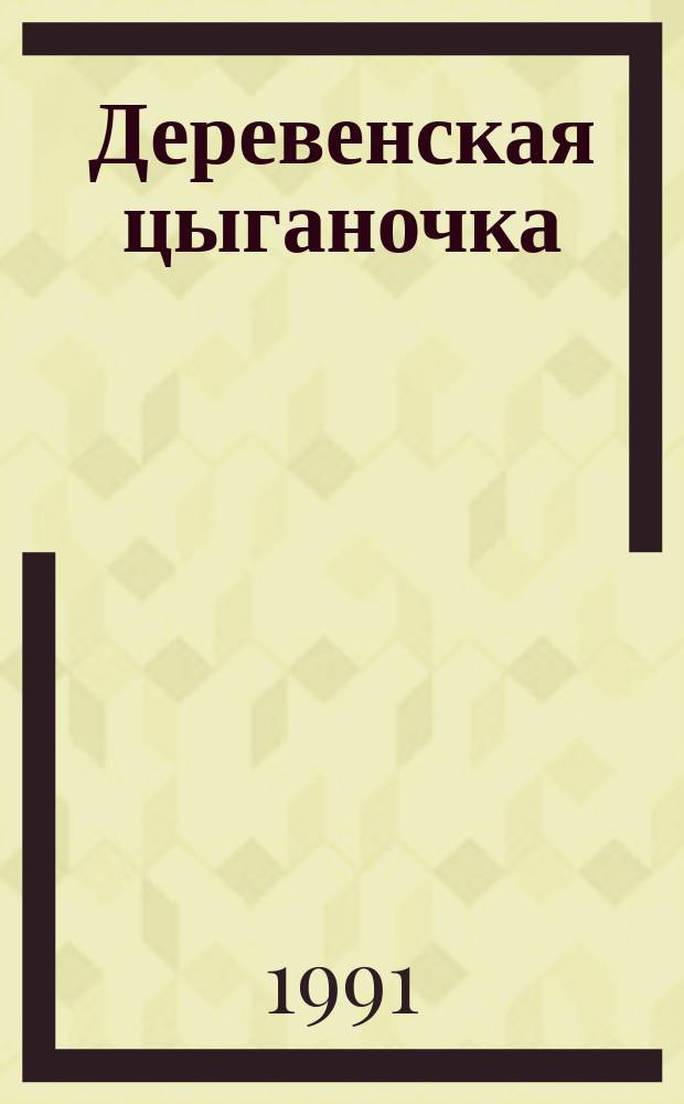 Деревенская цыганочка : Стихи и песни
