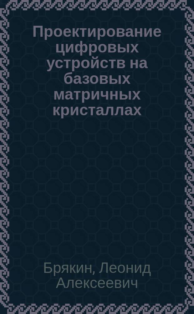Проектирование цифровых устройств на базовых матричных кристаллах : Учеб. пособие