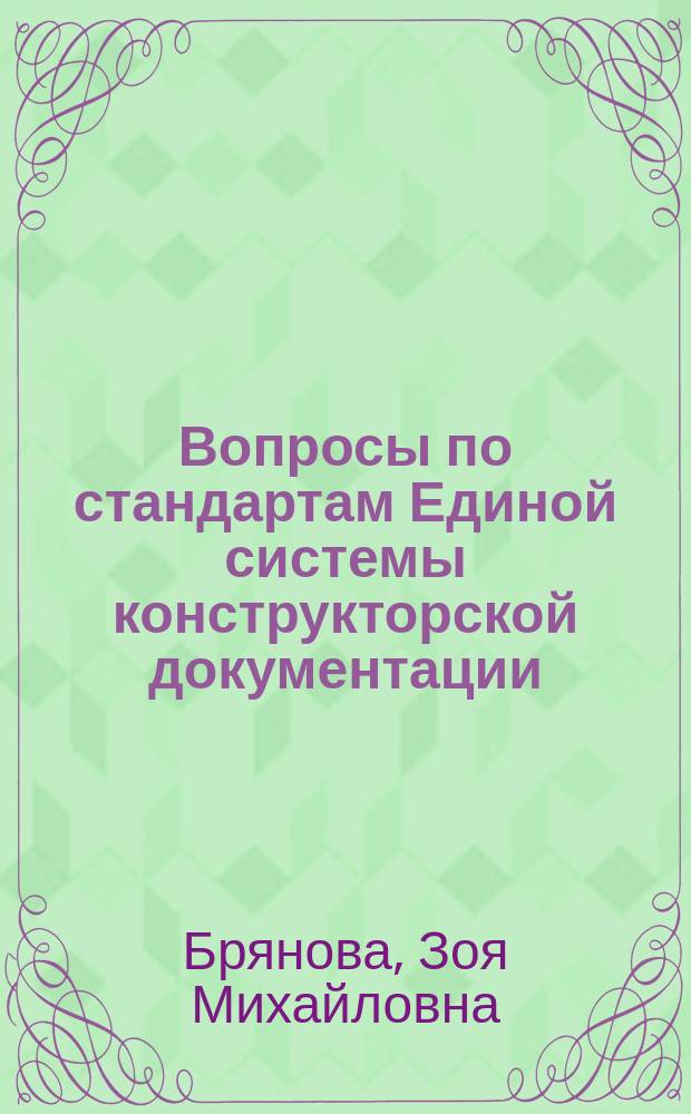 Вопросы по стандартам Единой системы конструкторской документации : Учеб. пособие