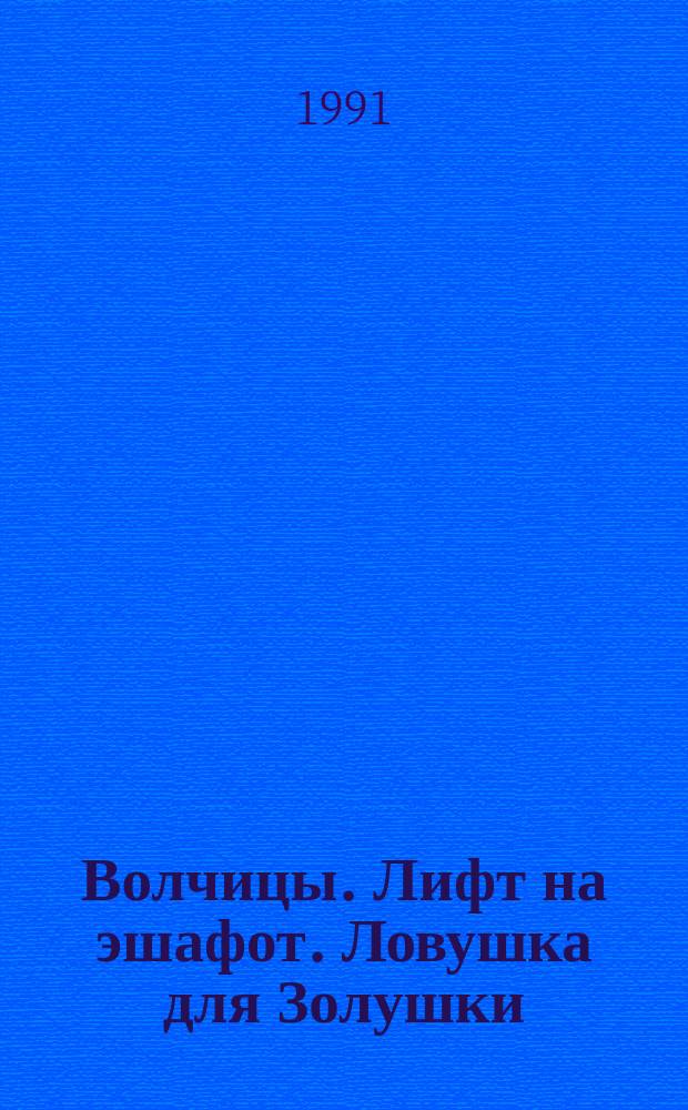 Волчицы. Лифт на эшафот. Ловушка для Золушки : Романы