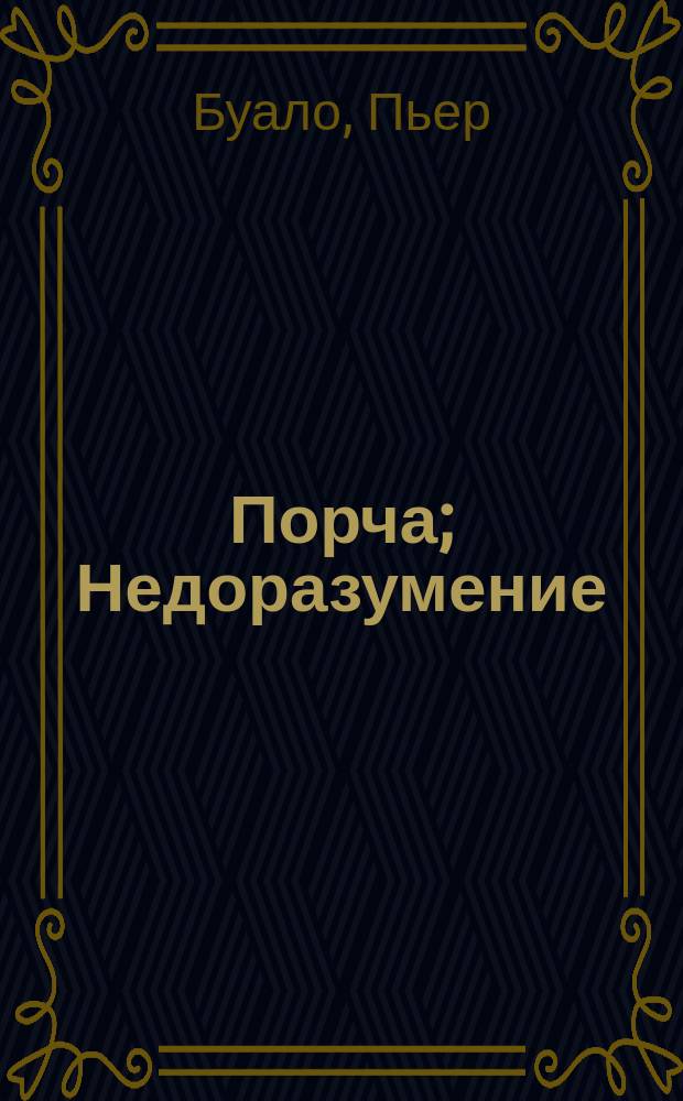 Порча; Недоразумение; Жертвы; Ворота моря: Романы: Пер. с фр. / Буало-Нарсежак