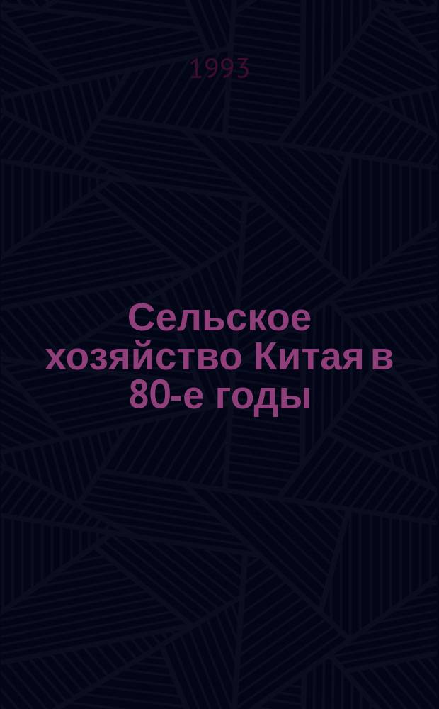 Сельское хозяйство Китая в 80-е годы: динамика и проблемы развития