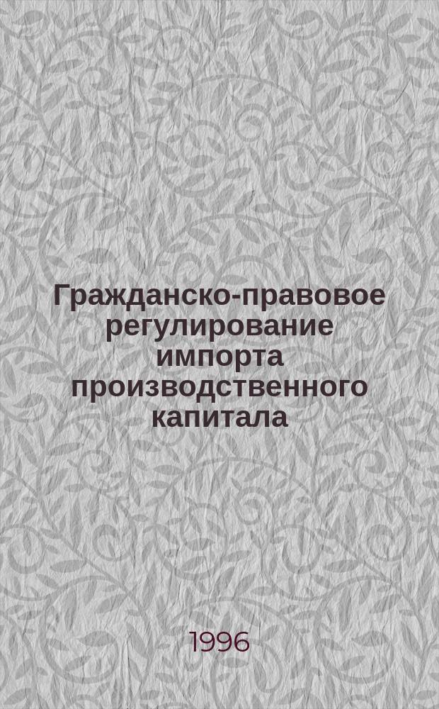 Гражданско-правовое регулирование импорта производственного капитала