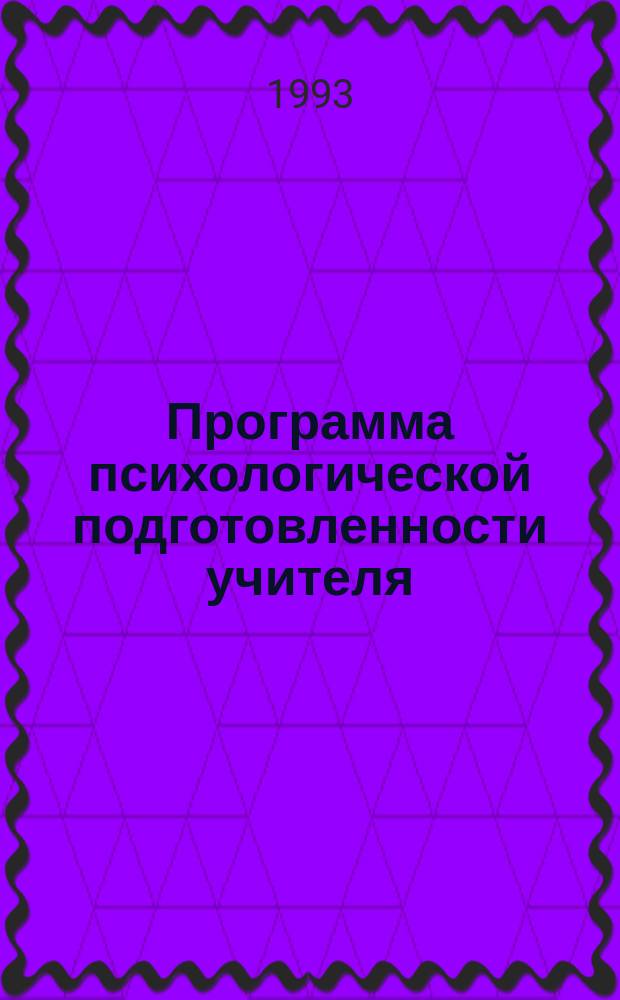Программа психологической подготовленности учителя