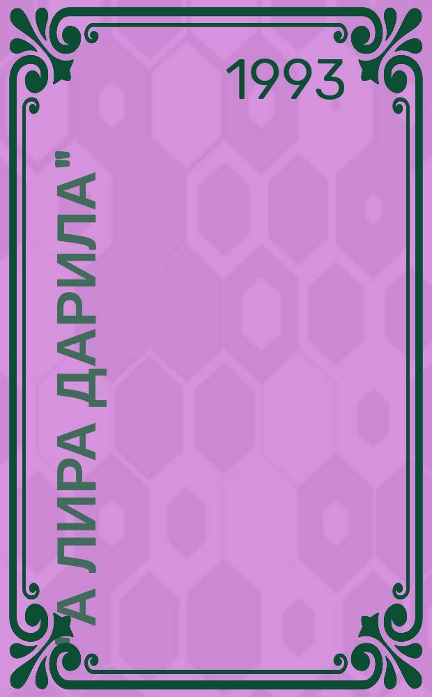 "А лира дарила" : Палиндромы - строгий стиль